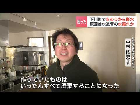 北海道下川町のほぼ全世帯で断水続く　水道管の水漏れ場所特定できず、復旧の見通しが立たない状況…小学校は臨時休校、飲食店も休業やむを得ず