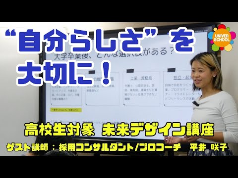 “自分らしさ”を大切に！過去を掘り下げて未来のキャリアを描く(高校生対象 未来デザイン講座)by採用コンサルタント/プロコーチ 平井咲子