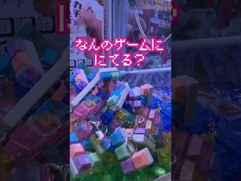 愛されゲーム！に似てない？　#ゲーム #中毒 #クレーンゲーム #ゲームセンター