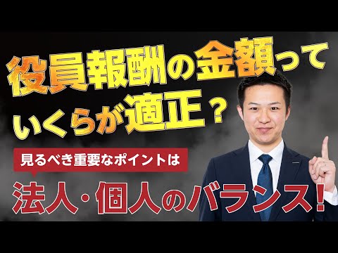 役員報酬の金額っていくらが適正？見るべき重要なポイントは法人・個人のバランス!