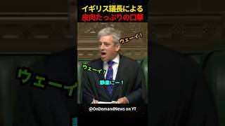 ㊗️360万再生！！イギリス議長の皮肉たっぷりの口撃