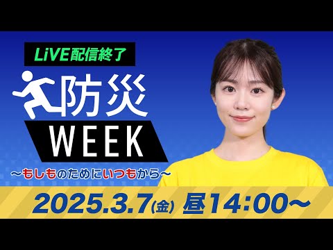 【ライブ配信終了】最新天気ニュース・地震情報／防災WEEK  2025年3月7日(金)／明日土曜日は関東で夜に雪や雨予報〈ウェザーニュースLiVEアフタヌーン・青原桃香／宇野沢達也〉