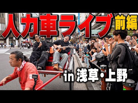 【REDLINE】優里が人力車でゲリラライブしながらREDLINEを宣伝！前編