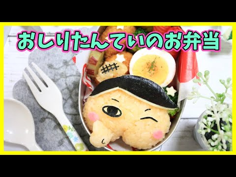 おしりたんてい の お弁当 【 キャラ弁 / 2020  】 How to make Japanese Bento of Butt Detective 추리 천재 엉덩이 탐정