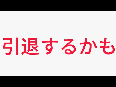 引退するかも…