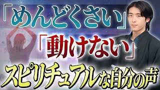 【潜在意識】 「めんどくさい」を感じる瞬間、あなたのハイヤーセルフは○○と言っている！