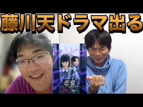 藤川天がドラマに出る【俳優宮世琉弥さんとの会話】