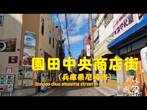 【 ４K動画　園田中央商店街を歩く （兵庫県尼崎市） 】阪急園田駅北側の非アーケード商店街。2023年2月撮影。