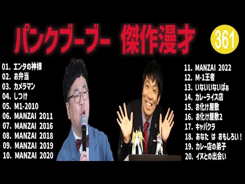 パンクブーブー 傑作漫才+コント#361【睡眠用・作業用・ドライブ・高音質BGM聞き流し】（概要欄タイムスタンプ有り）