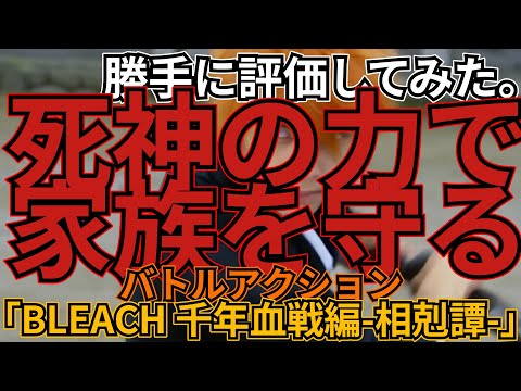 BLEACH千年血戦編　相剋譚