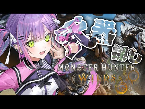 【モンスターハンターワイルズ 】武器探しやら操作慣れやら！【常闇トワ/ホロライブ】