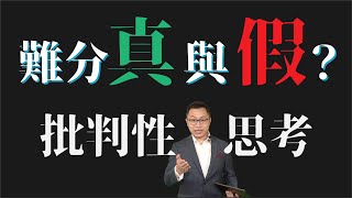 職場核心技能：如何有效加強批判性思考能力？