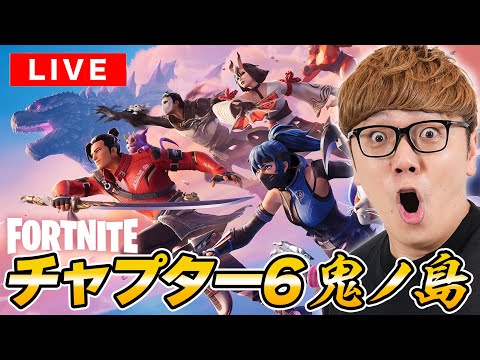 フォートナイトチャプター６鬼ノ島！初ビクロイ狙うぜ！【FORTNITE】#クリサポHIKAKIN