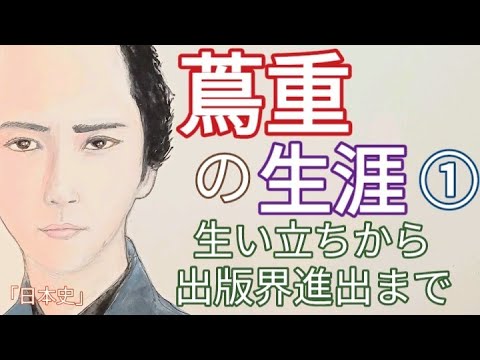 「べらぼう」に学ぶ日本史　蔦屋重三郎の生涯① 生い立ちから出版業界進出まで　吉原で生まれ育ち妨害に屈せず田沼意次や平賀源内と人脈構築 Edo