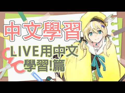 【中文學習】#31 LIVE用中文學習! 🐥【涼風しとら】