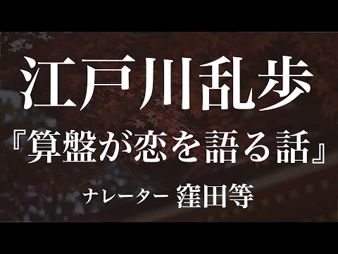 『算盤が恋を語る話』作：江戸川乱歩　朗読：窪田等　作業用BGMや睡眠導入 おやすみ前 教養にも 本好き 青空文庫