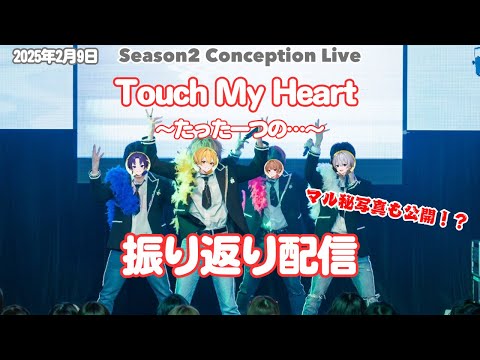 【実写写真あり】 Touch My Heart～たった一つの…～振り返り配信【しーずんず】