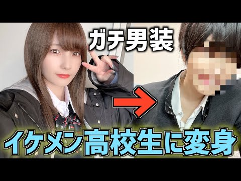 【ガチ男装】本気で男子高校生になってみた