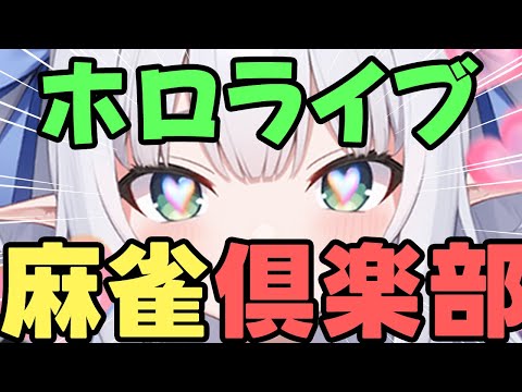 【ホロライブ麻雀】麻雀格闘倶楽部SP（奏・マリン・ぺこら・こより）【水色るみぃ／#vtuber】※ネタバレあり