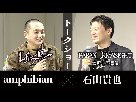 amphibian×石山貴也トークショー【謎解きレイジングループストア】