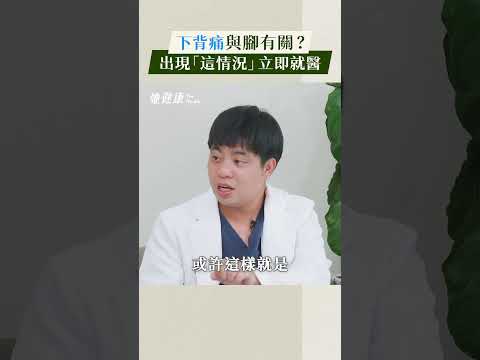 下背痛與腳有關？出現「這情況」立即就醫！週六早上10:30請鎖定@SheHealthDannie #下背痛 #姿勢不良 #改善運動 #寢具挑選 #醫師 #林冠宇 #她健康 #shehealth