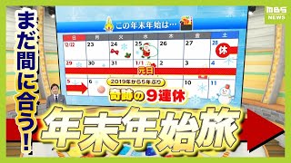 【奇跡の9連休】狙い目は『年始』に『新幹線』で『ビジネスホテル』！？　今からでも間に合う！旅のプロに聞く年末年始の“おトク旅行術”（2024年12月6日）