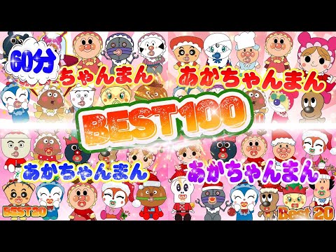 【大人気】『あかちゃんまん登場！小さな巨人！Best 100 ✨あかちゃんまんと仲間たちは、さまざまな姿で登場します！🎅あかちゃんまんシーンまとめ✨🎅Akachanmanの楽しいクリスマス！🎄