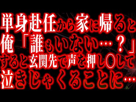 【修羅場】単身赴任中1週間の休みをもらい家に帰ると連絡すると「えっ…そんな急に無理だよ…帰っても誰もいないからね？」家に帰ってみると玄関先で声を押し殺して泣きじゃくることに