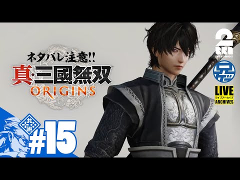 #15 ネタバレ注意【番外編】兄者の「真・三國無双 ORIGINS」【2BRO.】