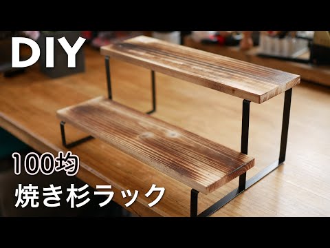 【100均DIY】5分で完成！色味がオシャレな杉のラック。