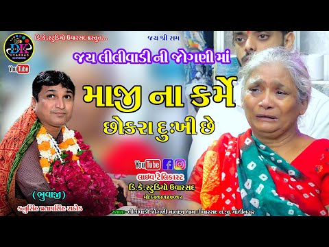 MAJI NA KRA MEIN SOKRA DUKHISE LILIVADI JOGANI MAA DHAM UVARSAD