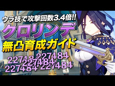 【原神】無凸で攻撃回数3倍化する裏ワザ代理人「クロリンデ」爆速育成ガイド【ゆっくり実況】