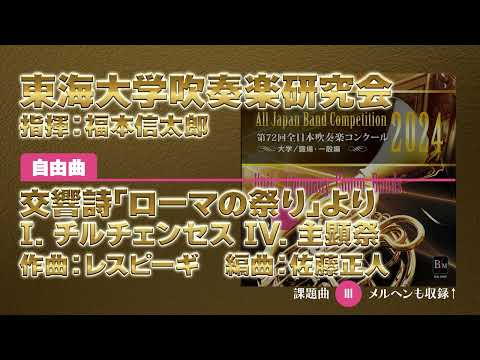 【CD収録】東海大学吹奏楽研究会 自由曲：交響詩｢ローマの祭り｣より I. チルチェンセス IV. 主顕祭／レスピーギ（佐藤正人） 指揮：福本信太郎（第72回全日本吹奏楽コンクール）