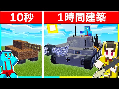 10秒vs1時間で最強戦車作り対決🔥【まいくら / マインクラフト】