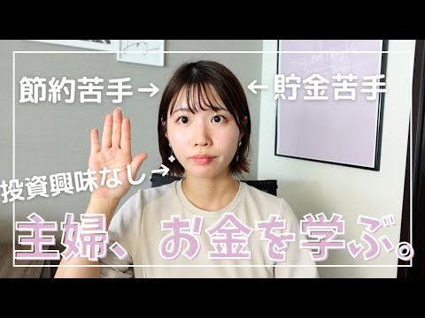 【36歳主婦】そろそろお金について勉強しないとマズイ。