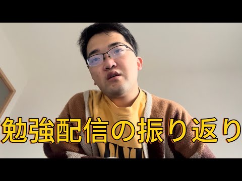 勉強配信の振り返り