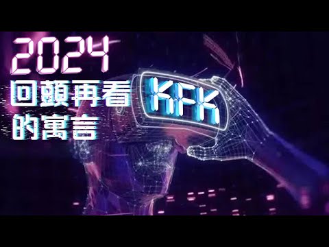 2024我們再回看2060穿越人KFK的寓言，他究竟是騙子？還是大師？