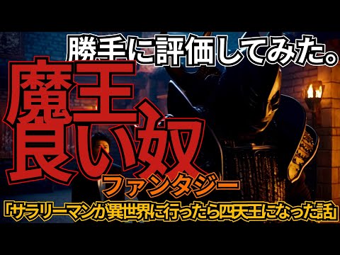 「サラリーマンが異世界に行ったら四天王になった話」