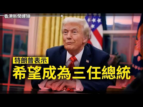 特朗普表示希望成三任總統 民主黨忍痛支持撥款 2025-03-14《香港新聞連線》