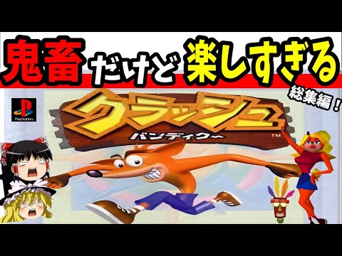 【ゆっくり実況】クラッシュ・バンディクーをクリア！総集編【レトロゲーム】