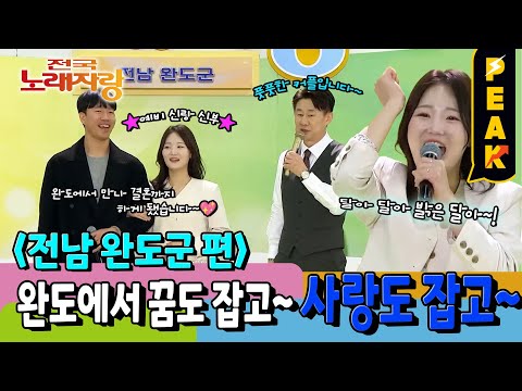 [#피크타임] 완도에서 만난 커플의 즉흥 결혼식 예행연습? | #전국노래자랑 | KBS 250309 방송