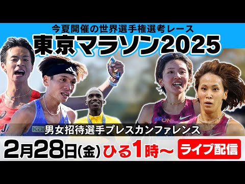 【東京マラソン2025】パリ五輪入賞の赤﨑らが世界選手権選考レースへ！プレスカンファレンス（マラソン男女招待選手）