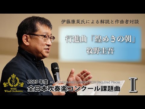 【WISHの課題曲】2023年度 全日本吹奏楽コンクール課題曲Ⅰ 行進曲「煌めきの朝」（解説）