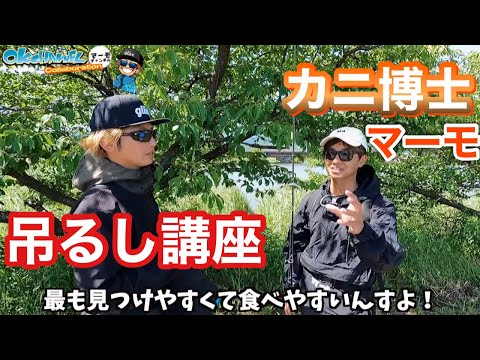 【おかっぱり】マーモ直伝‼︎人気フィールド五三川でカニ吊るし炸裂！