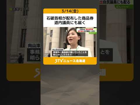 石破首相が配布した商品券　道内議員にも届く　向山議員「適切でないと考え返却した」　北海道 #shorts