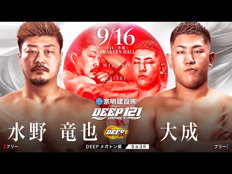 水野 竜也 vs 大成【DEEP121 IMPACT】