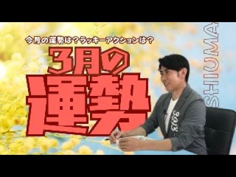 琉球風水志シウマ【3月の運勢】3/1(金)20時～生配信