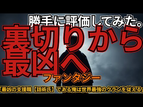 「最凶の支援職【話術士】である俺は世界最強のクランを従える」