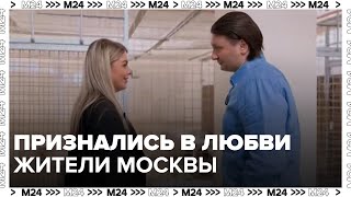 Москвичи признались в любви столице вместо празднования Дня святого Валентина — Москва 24