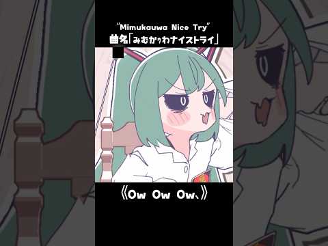 みむかｩわナイストライ #animation #animationmeme #vocaloid #初音ミク #hatsunemiku #memes #shorts #ボカロ #ボカロ曲